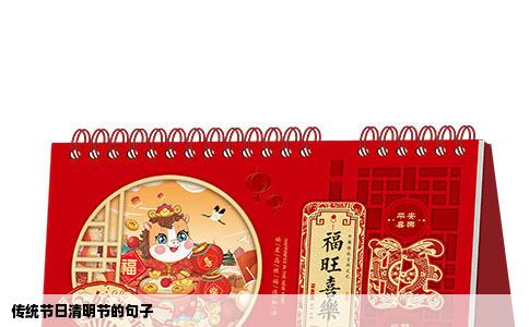 传统节日清明节的句子