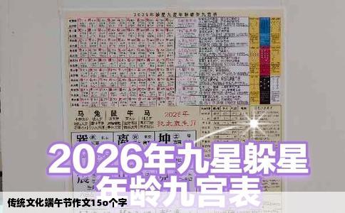 传统文化端午节作文15o个字
