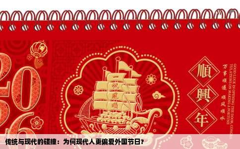传统与现代的碰撞：为何现代人更偏爱外国节日？