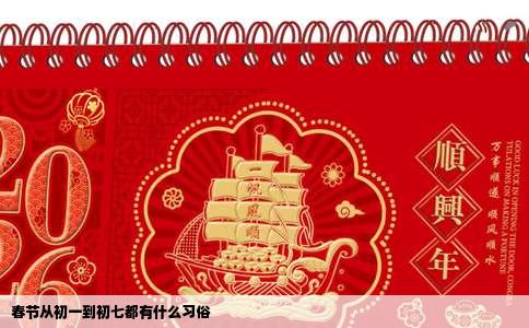 春节从初一到初七都有什么习俗