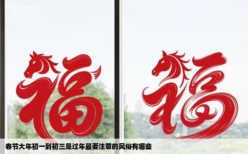 春节大年初一到初三是过年最要注意的风俗有哪些