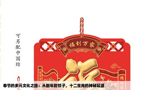 春节的多元文化之旅：从新年到饺子，十二生肖的神秘起源