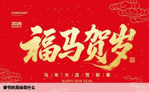 春节的风俗是什么