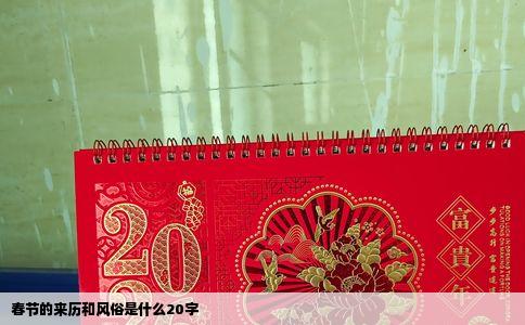 春节的来历和风俗是什么20字