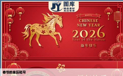 春节的来历和习