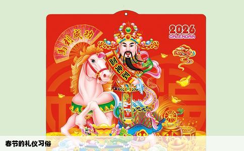 春节的礼仪习俗