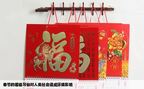春节的哪些习俗对人类社会造成环境影响