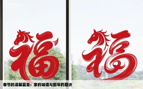 春节的温馨篇章：家的味道与新年的期许