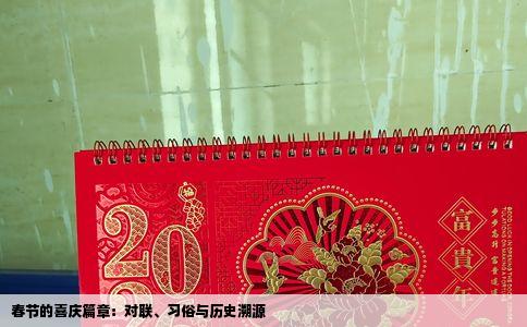 春节的喜庆篇章：对联、习俗与历史溯源