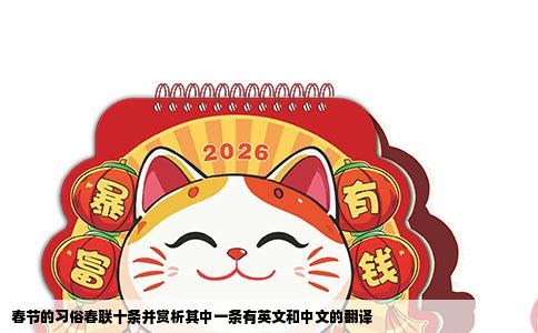 春节的习俗春联十条并赏析其中一条有英文和中文的翻译