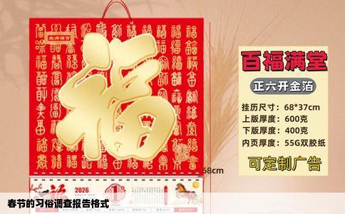 春节的习俗调查报告格式