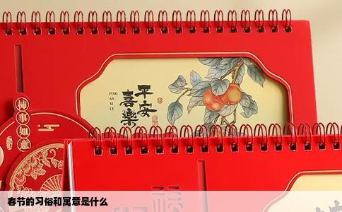 春节的习俗和寓意是什么