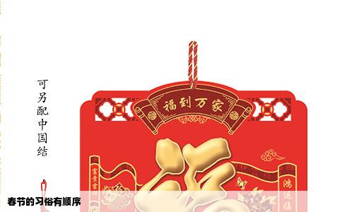 春节的习俗有顺序