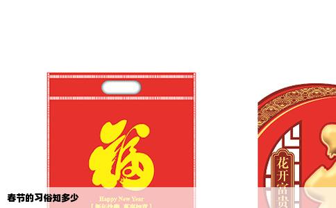 春节的习俗知多少