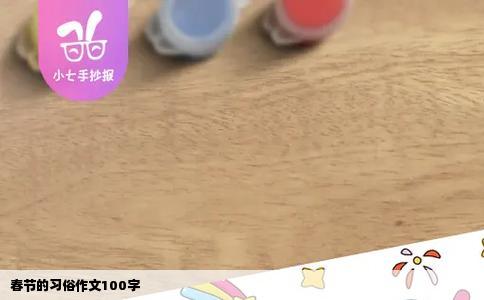 春节的习俗作文100字