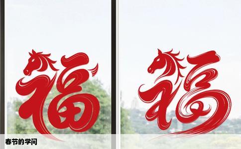 春节的学问