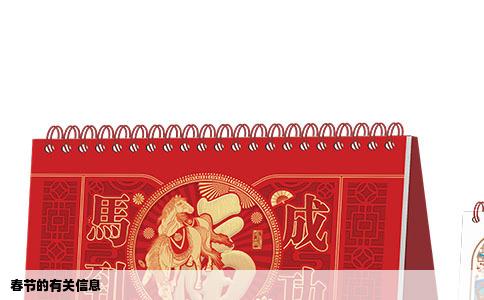 春节的有关信息