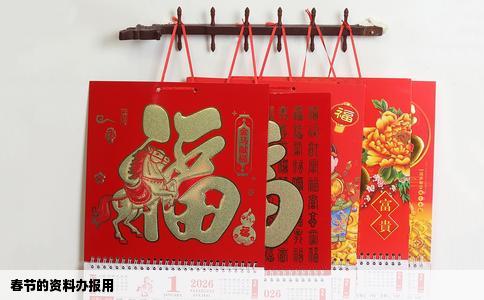 春节的资料办报用