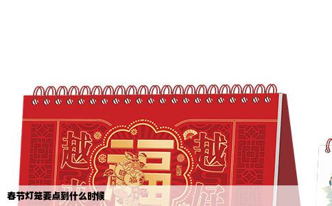 春节灯笼要点到什么时候