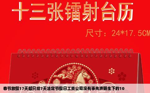 春节放假17天却只给7天法定节假日工资公司没有事先声明生下的10