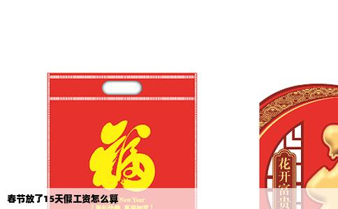 春节放了15天假工资怎么算