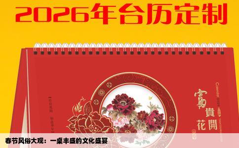 春节风俗大观：一桌丰盛的文化盛宴