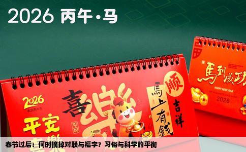 春节过后：何时摘掉对联与福字？习俗与科学的平衡