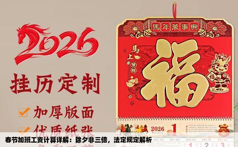 春节加班工资计算详解：除夕非三倍，法定规定解析