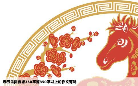 春节见闻要求350字或350字以上的作文有吗