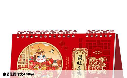 春节见闻作文400字