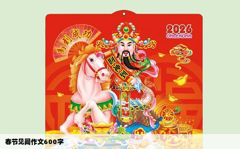 春节见闻作文600字