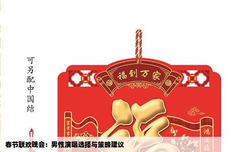 春节联欢晚会：男性演唱选择与策略建议