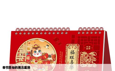春节民俗的南北差异