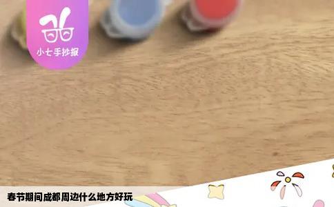 春节期间成都周边什么地方好玩