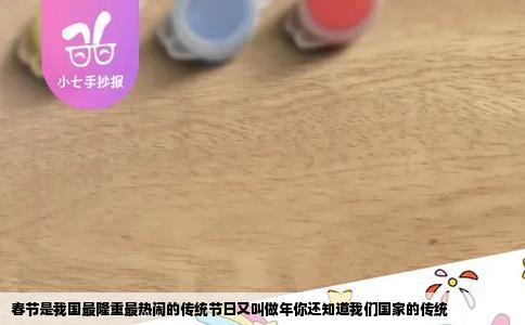 春节是我国最隆重最热闹的传统节日又叫做年你还知道我们国家的传统