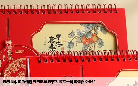 春节是中国的传统节日形意春节为题写一篇英语作文介绍