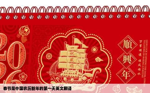 春节是中国农历新年的第一天英文翻译