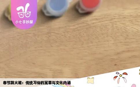 春节跳火堆：传统习俗的寓意与文化内涵