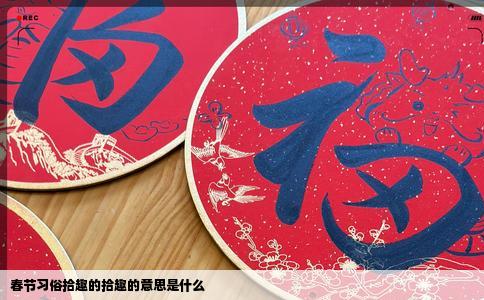 春节习俗拾趣的拾趣的意思是什么