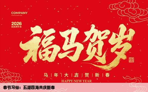 春节习俗：五湖四海共庆新春
