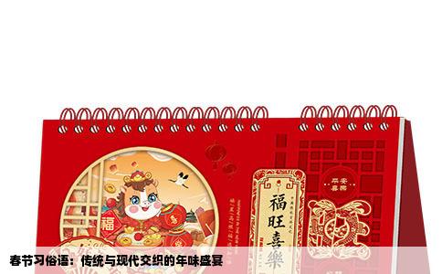 春节习俗语：传统与现代交织的年味盛宴