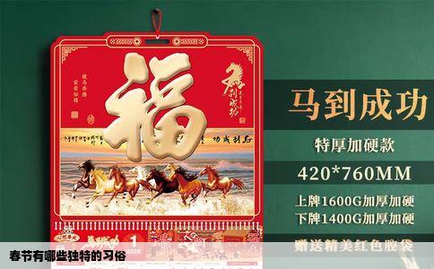 春节有哪些独特的习俗