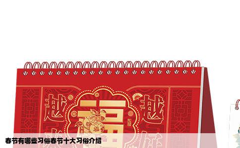 春节有哪些习俗春节十大习俗介绍
