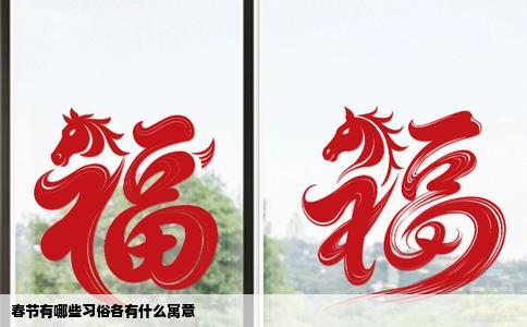 春节有哪些习俗各有什么寓意