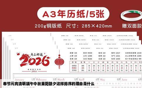 春节元宵清明端午中秋重阳除夕这样排序的理由是什么