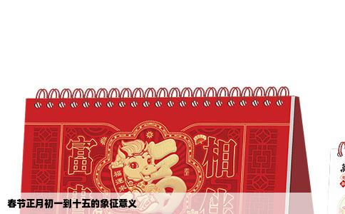 春节正月初一到十五的象征意义