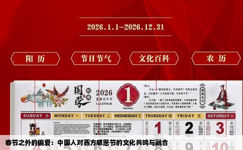 春节之外的偏爱：中国人对西方感恩节的文化共鸣与融合