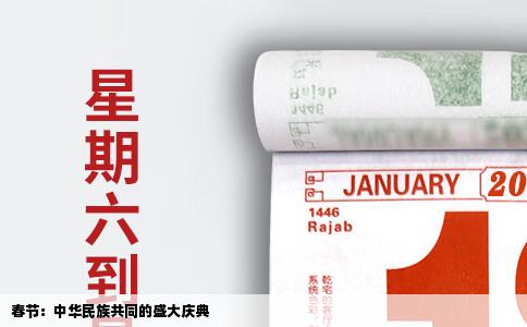 春节：中华民族共同的盛大庆典
