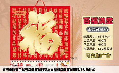 春节重阳节中秋节这些节日的农历日期和这些节日里的月相是什么
