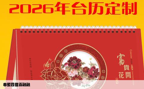 春聚四载喜融融